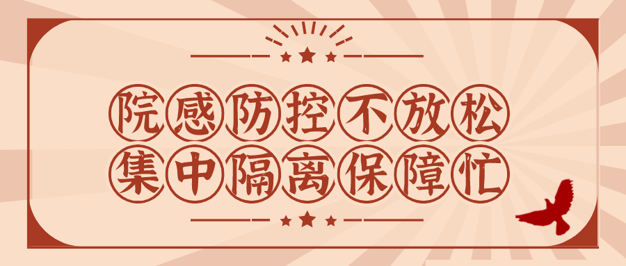 青岛胶东临空经济示范区 医疗机构日常防疫小科普