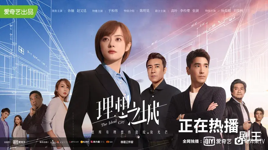 理想之城|?职场剧可以怎么拍？它或许是最好的答案