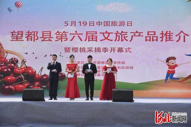 河北新闻网 望都县第六届文旅产品推介暨樱桃采摘季开幕