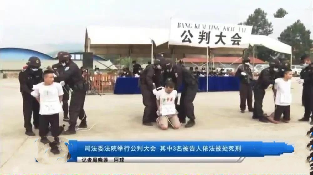 社会很简单 三名贵州男子在缅甸佤邦涉嫌刑事犯罪，被当地举行公判执行死刑，只因盗窃48万