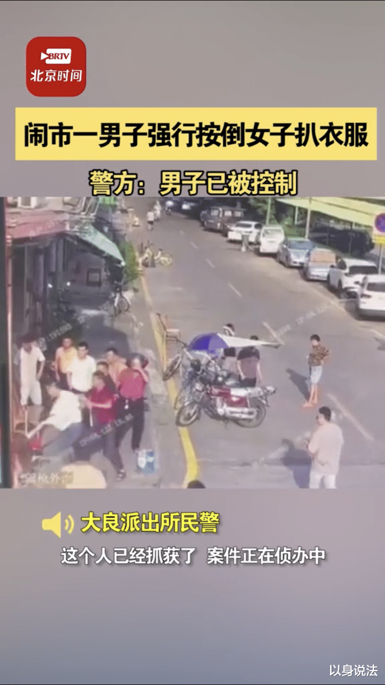 以身说法|目无法纪，色胆包天！广东顺德男子，竟敢当街强奸路人女子！网友：必须严惩！