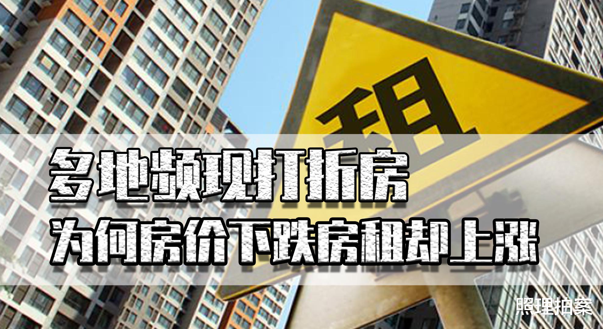 房价|房产调控下，多地频现打折房，为何房价下跌的同时房租却不断上涨