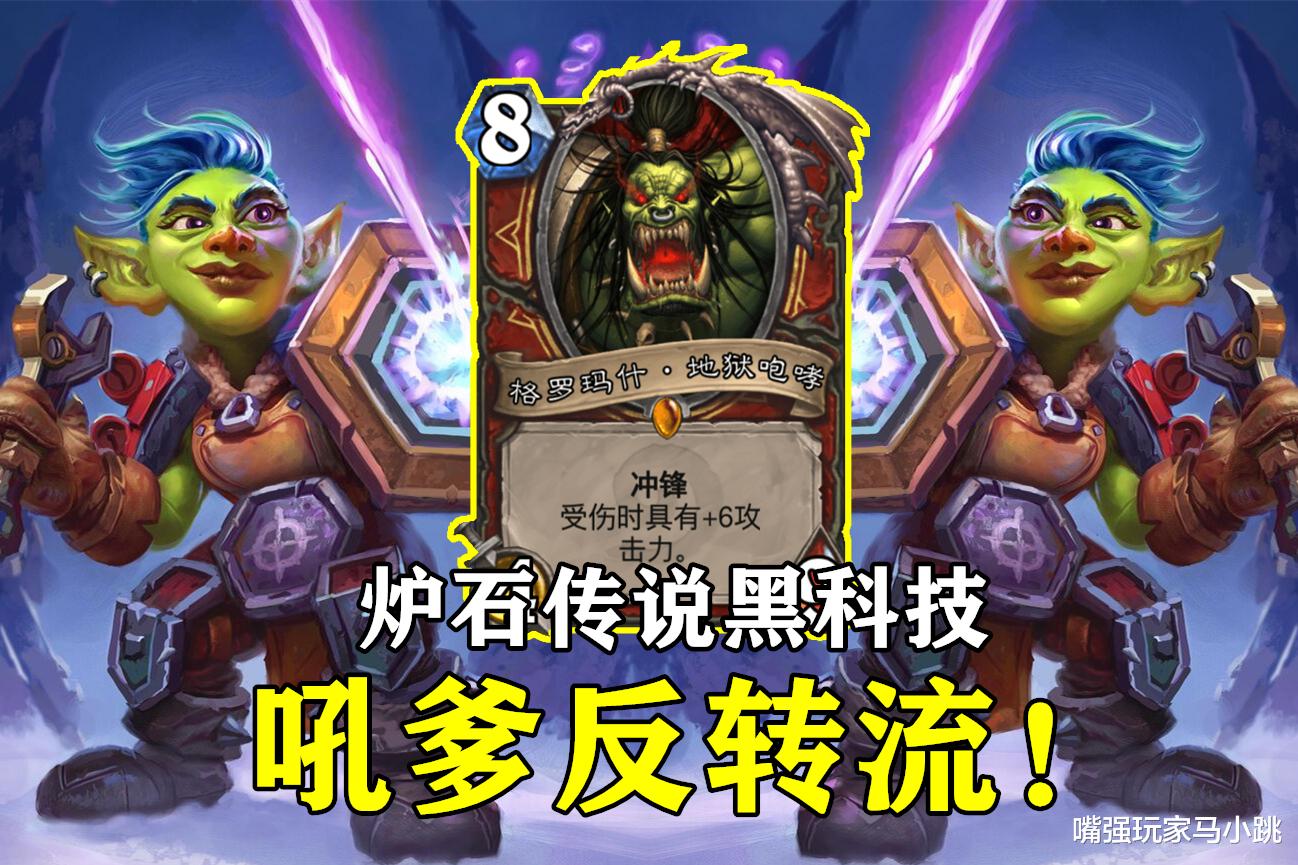 炉石传说|炉石传说:防战新思路,吼爹配合新卡“反射工程师”,一发入魂!
