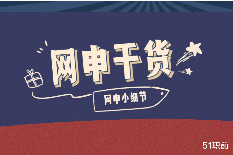 电子商务|网申时，需要注意哪些小细节