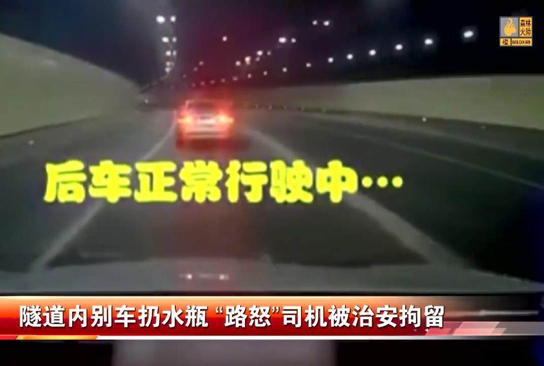 见闻深圳 太嚣张！男子隧道内多次别停后车还扔水瓶，深圳交警处罚来了