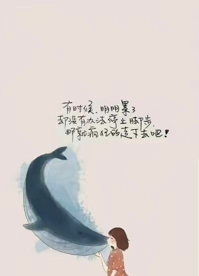 小飞侠熙熙|学会宠爱和迁就自己。
