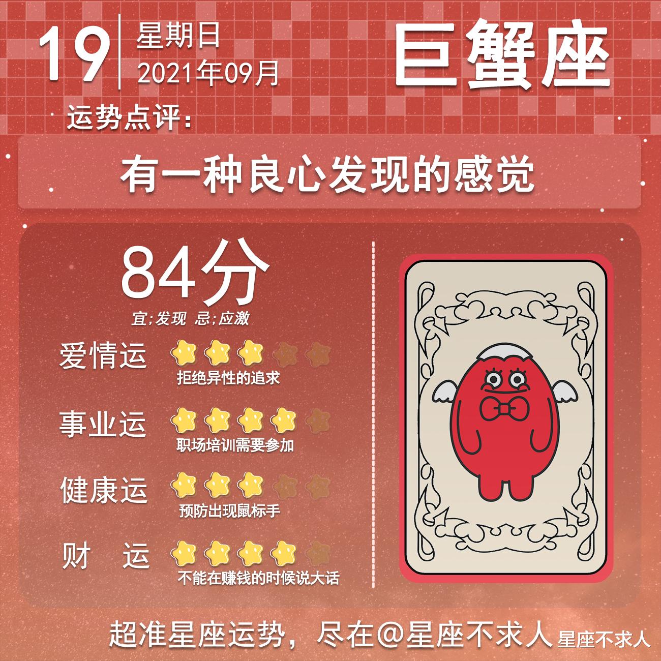 星座不求人|2021年9月19日运势