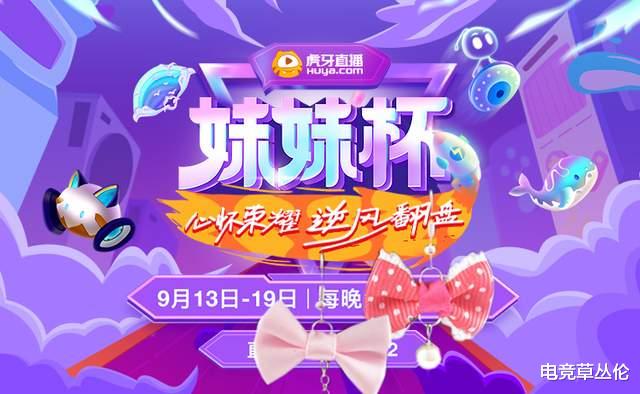 妹妹杯|一口气签约24名顶级女网红，虎牙为了《妹妹杯》搬空抖音