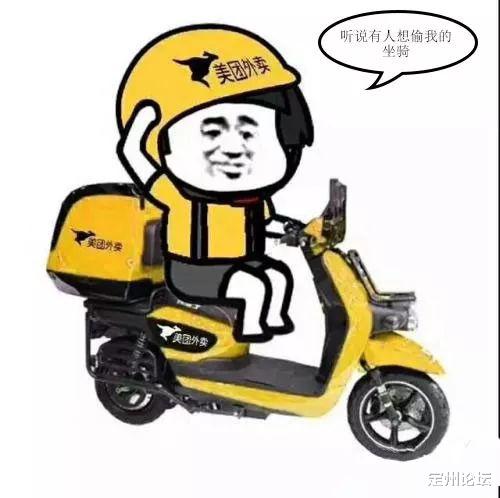 定州论坛 “歪，不好意思，您的外卖被偷了...”