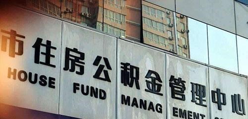 住房公积金|公积金将迎来“大改革”？新“双轨”制度遭曝光，或影响上亿人