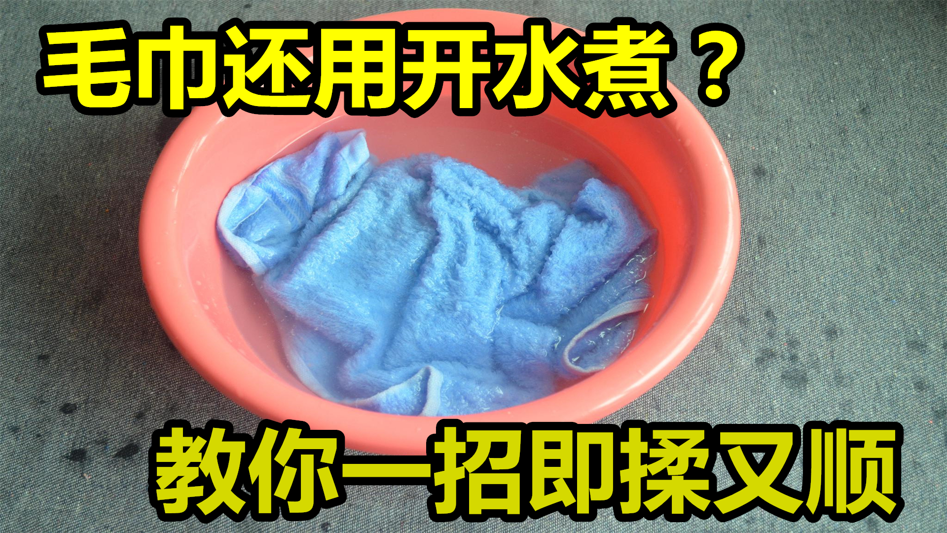 |毛巾脏了别用开水煮了，教你一招，毛巾洗完柔软又干净