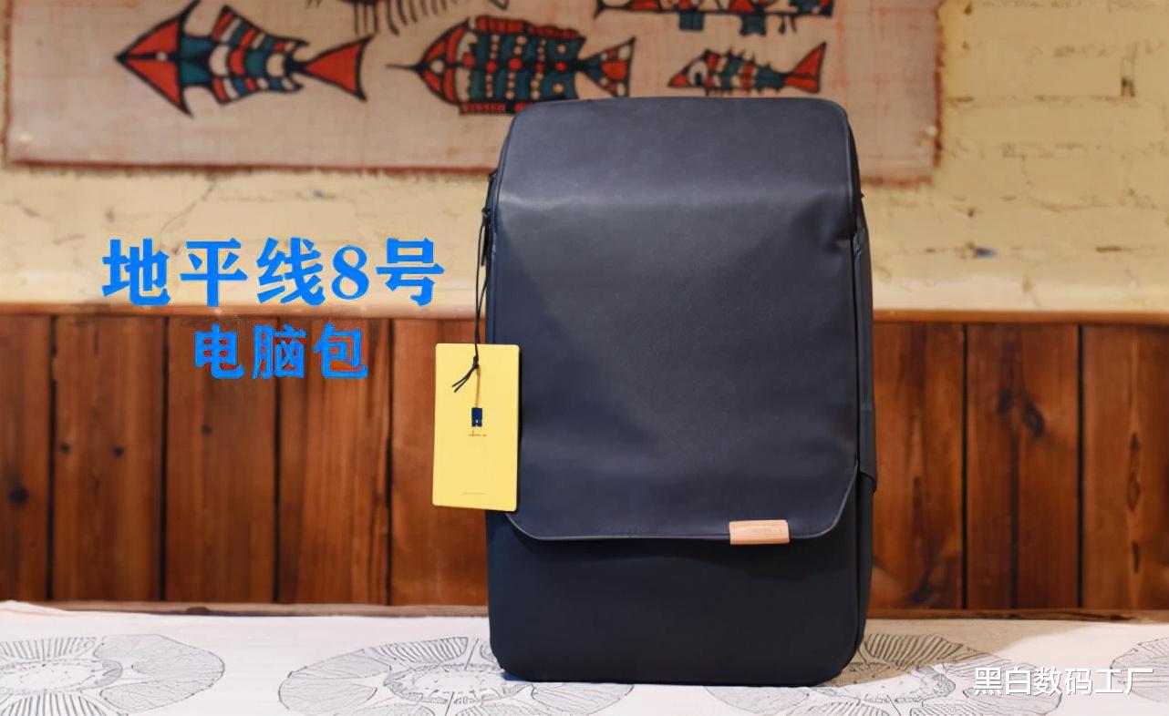 材质、空间、颜值一个都不少-地平线8号ZERO零感背包