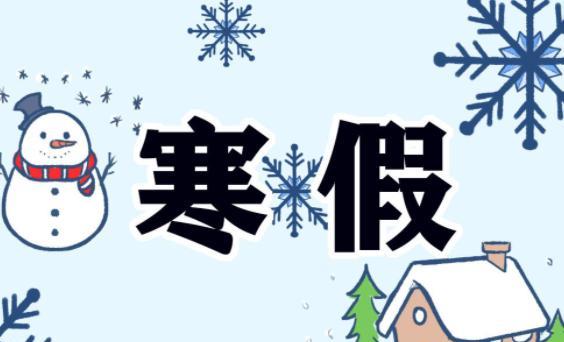 山西省|注意！山西教育厅最新通知：假期重新安排，同时要注意这点