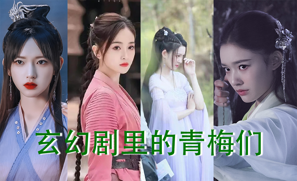 毛晓彤|小说改编的玄幻剧都有青梅 结局却不同?