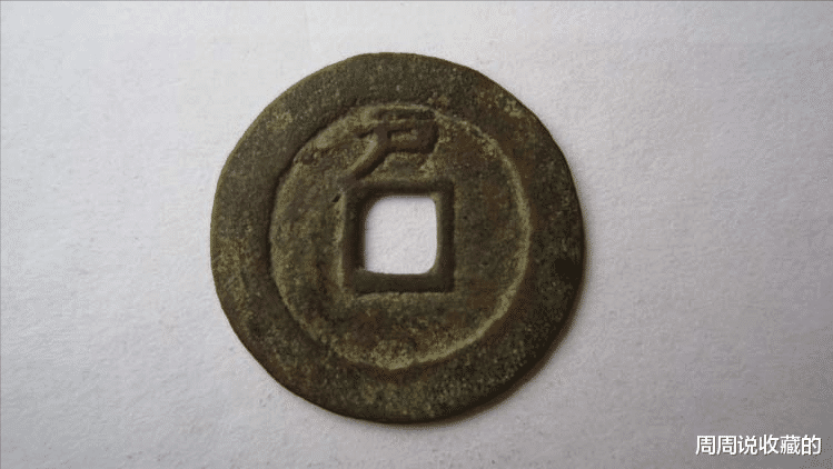 钱币|价值可达几千元一枚的，大明通宝背户钱