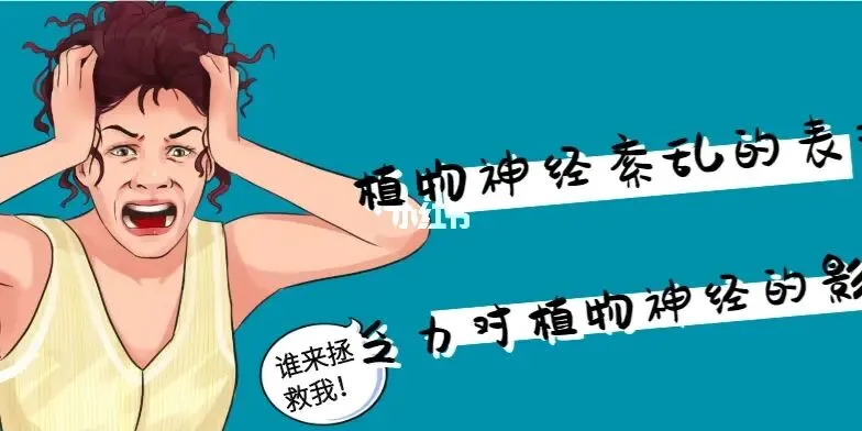 |植物神經紊亂危害大 及早治療是最關鍵的