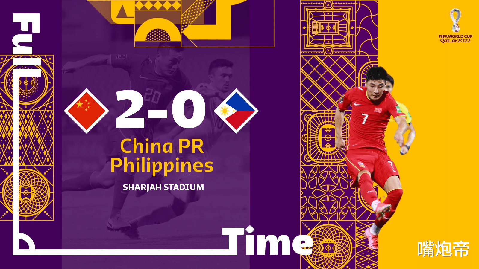 国足|世界杯官推给国足喝彩,大赞中国队5次零封!李铁造506天不败神迹