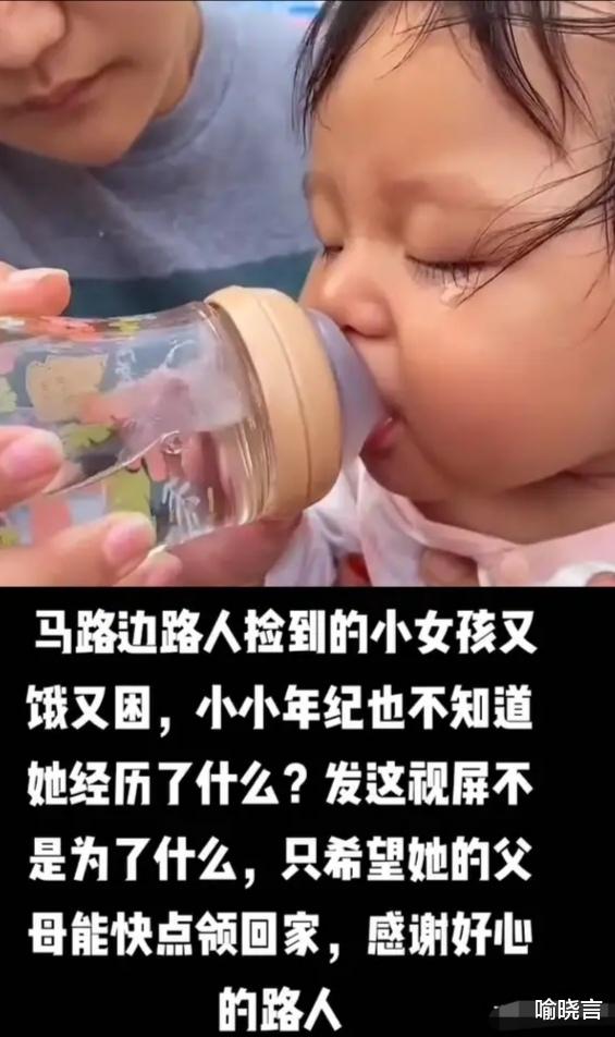 喻晓言 “马路边捡到的小女孩又饿又困，小小年纪也不知道经历了什么？”