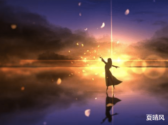 夏晴风|没什么别没品,缺什么别缺德,要什么别要卑