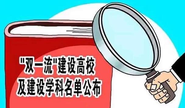 大学|双一流高校名单公布在即，3所大学或已取得入场券，有你的母校吗