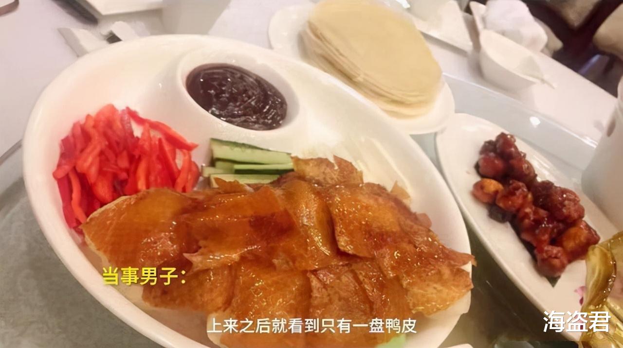 江西:男子点168元“片皮鸭”,老板端上12片鸭皮:鸭架还得额外加钱