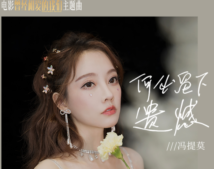 阿凡达2|冯提莫为电影《曾经相爱的我们》演唱主题曲，资源真是越来越好了