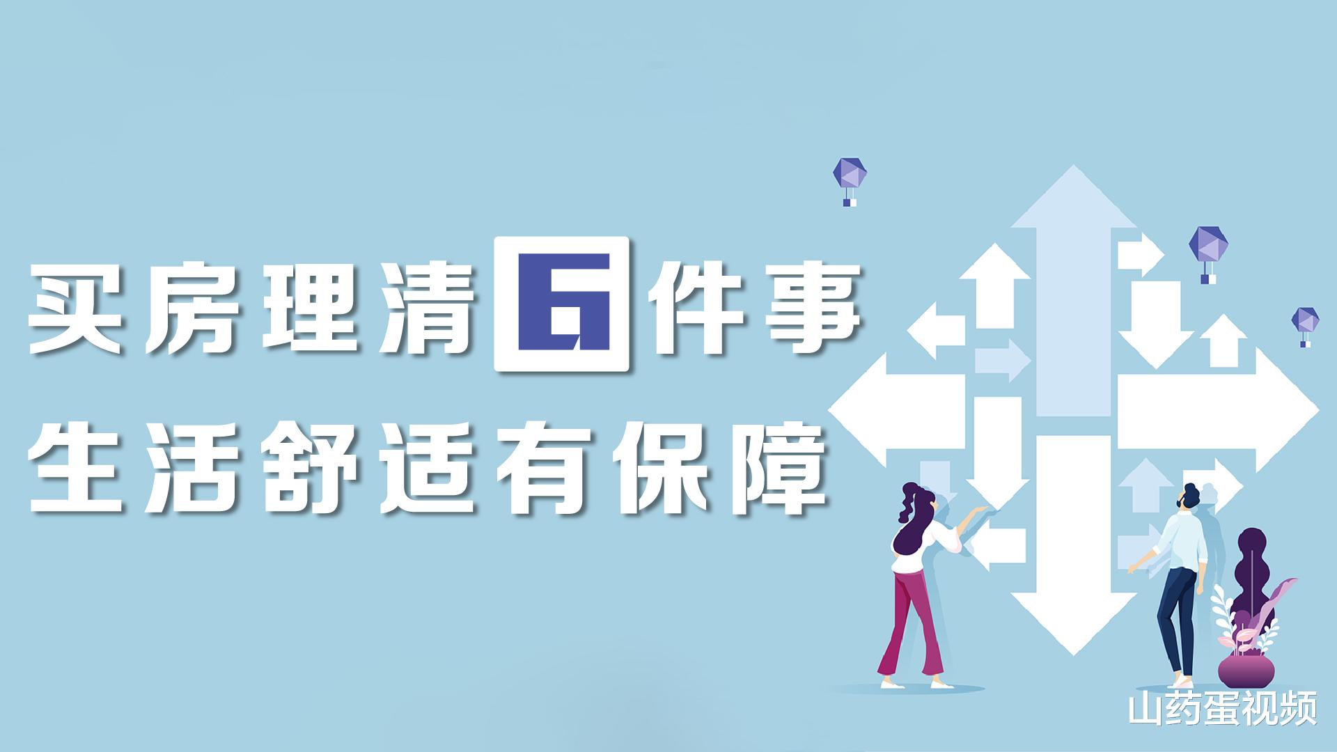 房价|买房时记得问清这6件事，才能确保入住不后悔，少花冤枉钱