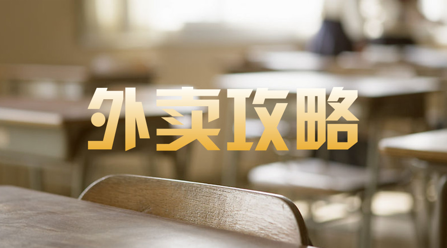 销售额|金牌外卖—外卖店铺曝光太低怎么办？