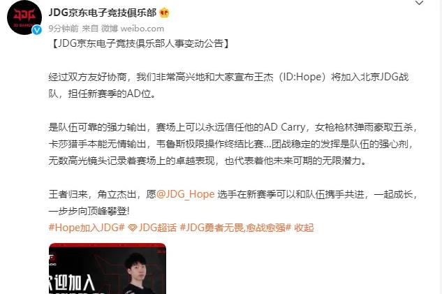 jdg战队|Hope正式加盟JDG！补强JDG最后一块短板，新赛季的JDG值得期待吗