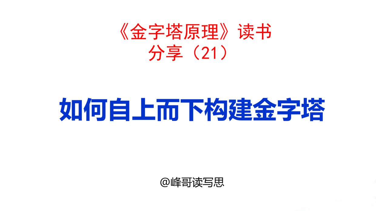 物理学家 如何自上而下构建金字塔？5个步骤帮助你从上到下进行分层排序