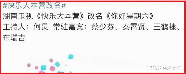 快乐大本营|网曝《快本》改名，5个主持人只剩何炅，新增4位常驻嘉宾