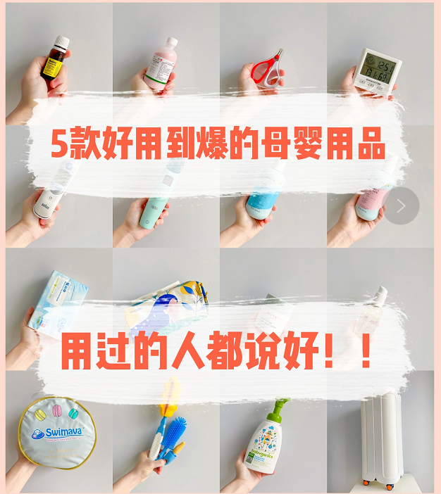 爱吃糖果的辣妈|生完才知道！5款好用到爆的母婴用品，过来人都说好，加购了吗？
