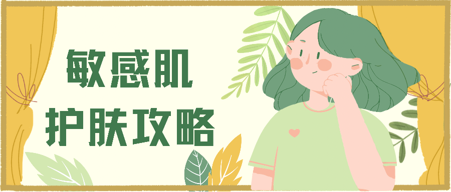张馨予|不同肤质保养攻略（敏感皮篇）