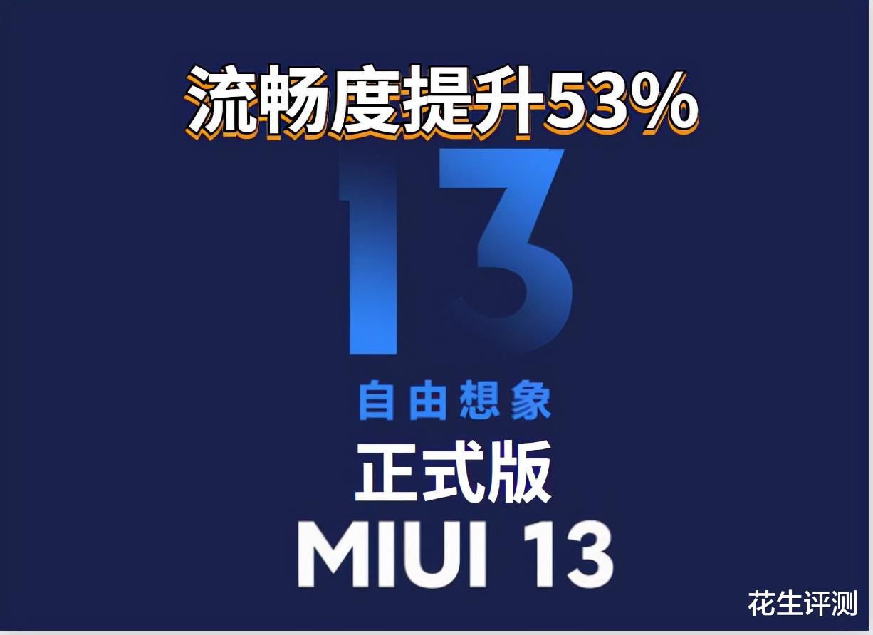 MIUI|流畅度直接提升53%，MIUI 13正式版明天发布！米粉欣喜若狂