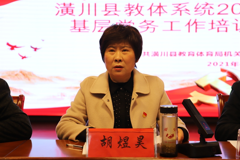 顶端潢川 潢川县教体局召开2021年党建业务知识培训会