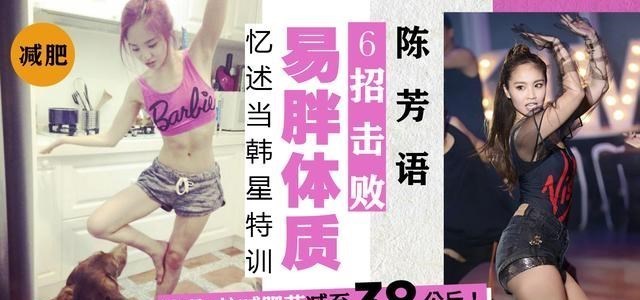 陈芳语|27岁歌手陈芳语减肥成功，全靠这6招击败易胖体质，最轻时76斤！