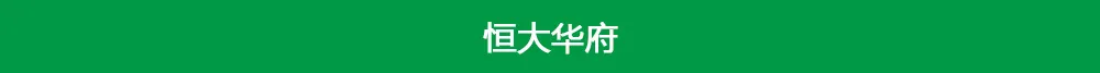 恒大地产|盘点郴州恒大现状和余货