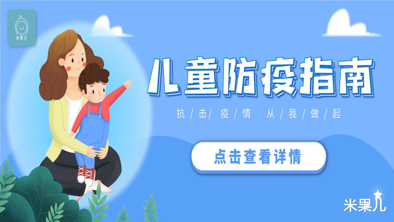 米果儿|小龄儿童接连感染新冠病毒，如何预防家长必看！