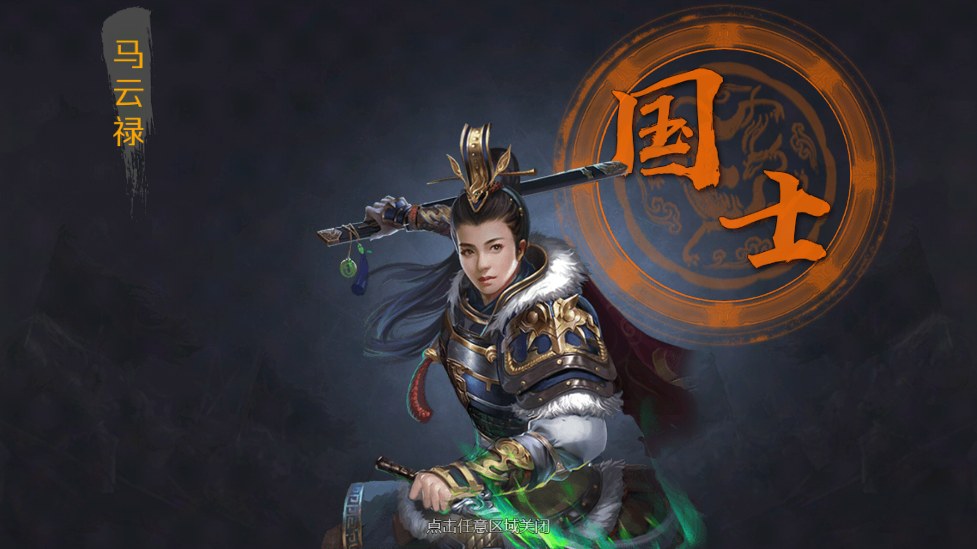 赵云|帝王之路：西凉的女战神马云禄，她执行“斩首”作战从未失手