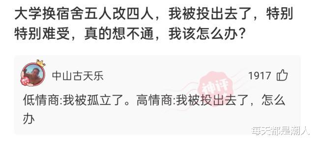 每天都是潮人|神回复：大学换宿舍五人改4人，我被投出去了，我该怎么办？
