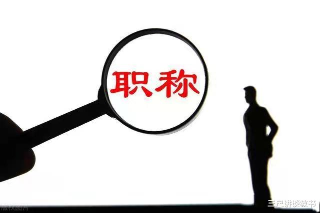 教师|中小学高级教师职称评审中的答辩环节，评委老师的关注点有哪些？