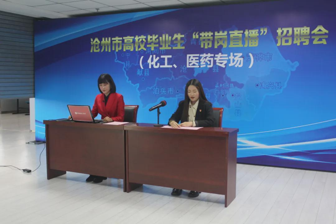 沧州|招聘服务跃上云端 沧州市高校毕业生带岗直播专场招聘会顺利举办