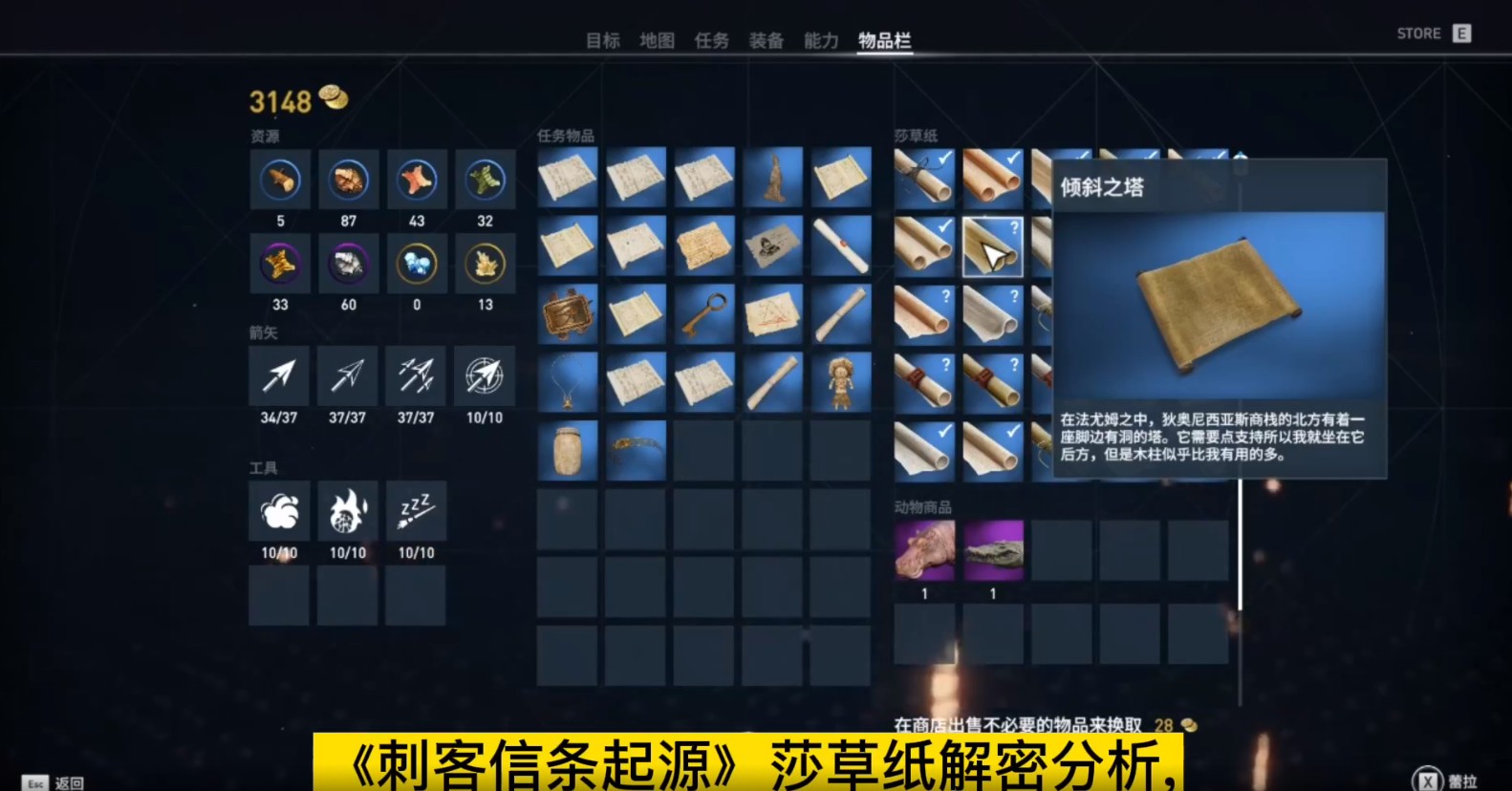 刺客信条起源|刺客信条起源莎草纸解谜，“倾斜之塔”寻宝攻略