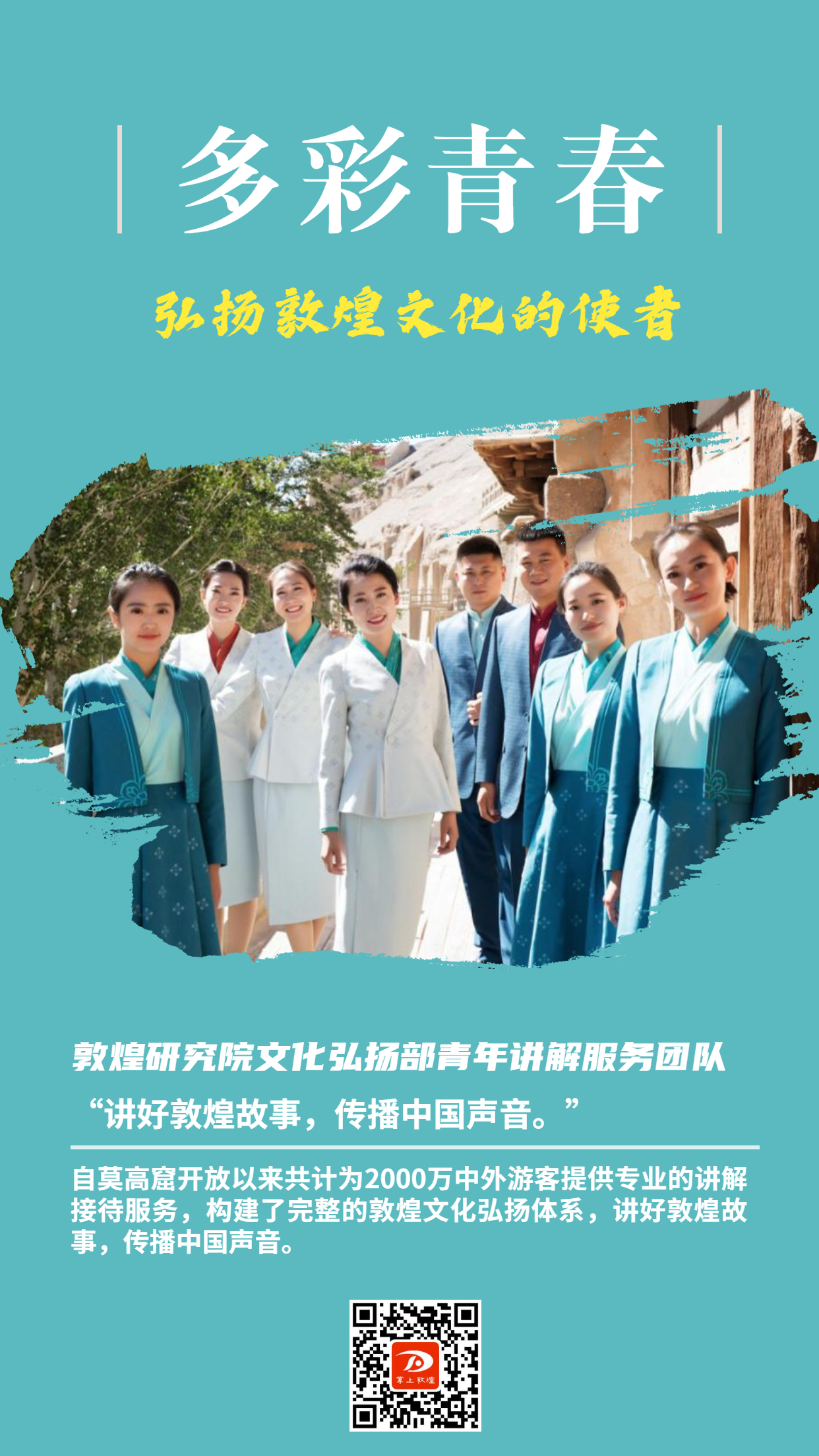 掌上敦煌 五·四青年节   飞天儿女的多彩青春