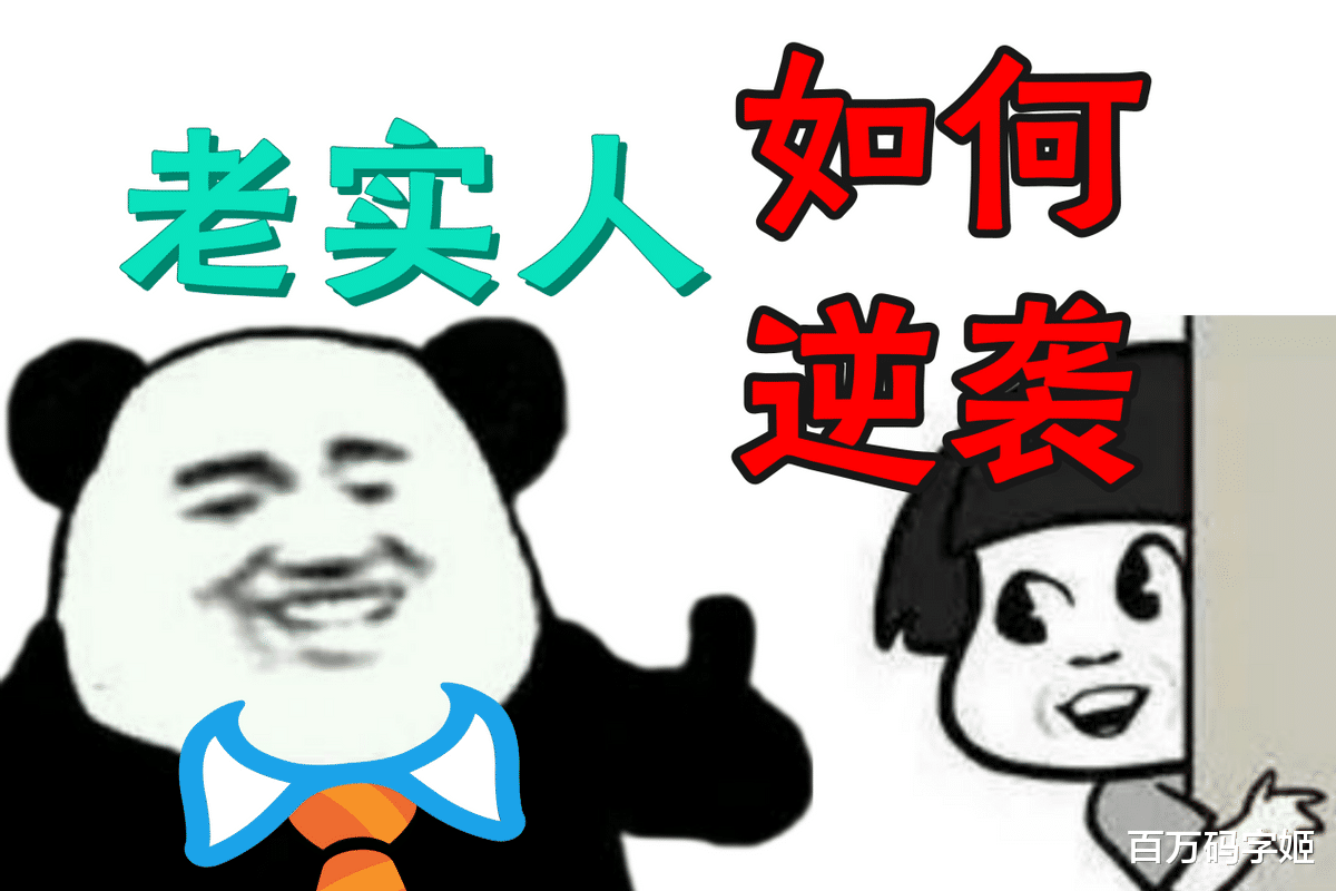 |其实老实人在职场也能混得很好，关键是要掌握3个意识