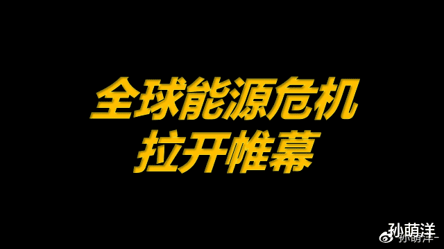 江西 10月11日原油早班车:全球能源危机拉开帷幕,交易关注基本面