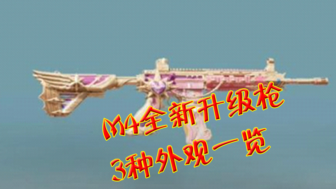 和平精英:m4全新升级枪3种外观一览,五爪金龙都不香了!
