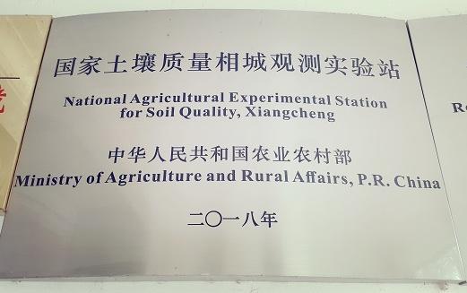 黑猩猩 “国家土壤质量相城观测实验站项目”建设完成