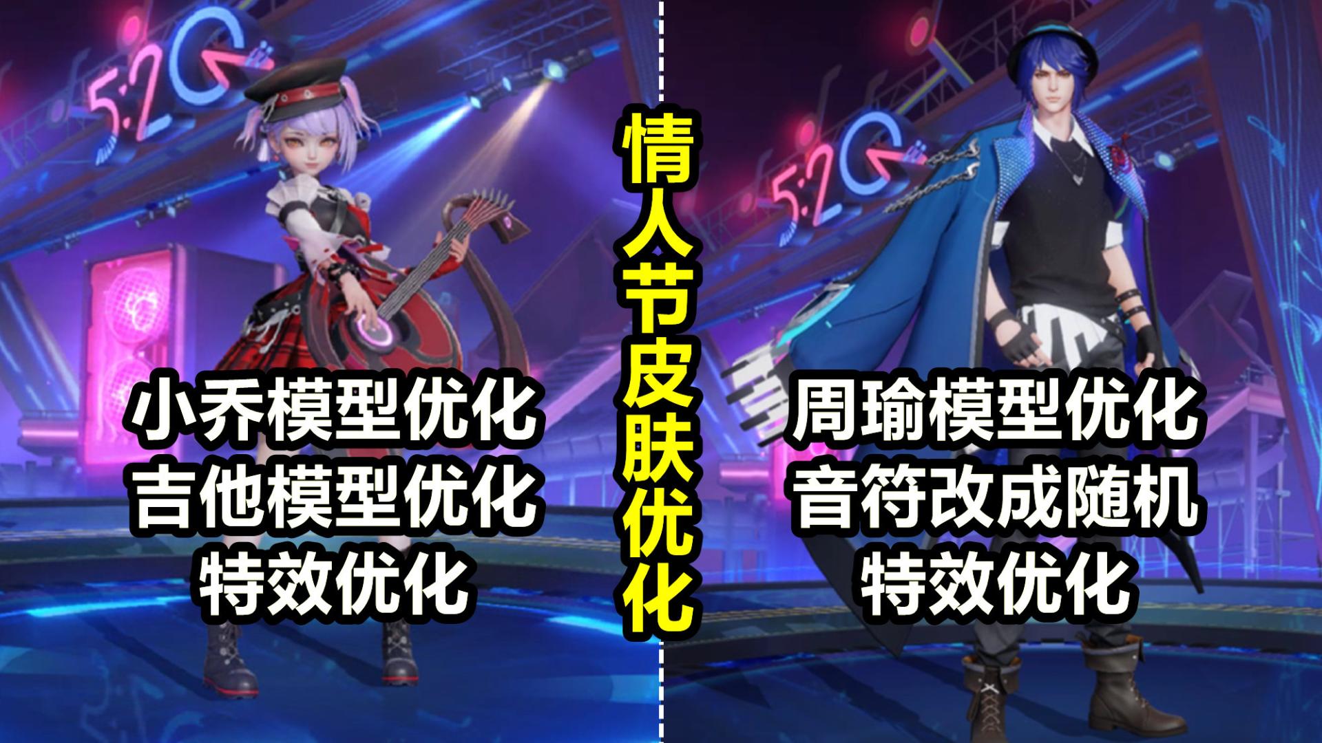 周瑜小乔520新皮肤【音你心动】要优化了!特效模型都要调整!