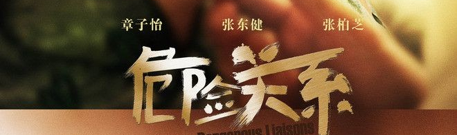 谢易梵|《危险关系》：男女之爱，还是利益之争，撕开了贪婪的本性 。